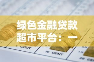 绿色金融贷款超市平台：一站式解决企业环保融资难题