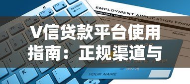 V信贷款平台使用指南:正规渠道与申请流程解析 V信贷款平台使用指南:正规渠道与申请流程解析
