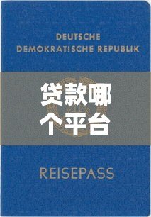 贷款哪个平台好下款快?2023年正规靠谱平台推荐 贷款哪个平台好下款快?2023年正规靠谱平台推荐