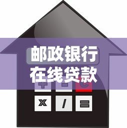 邮政银行在线贷款申请流程、利率、条件全解析