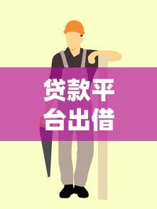 贷款平台出借指南:安全出借与高效获利的五大要点 贷款平台出借指南:安全出借与高效获利的五大要点