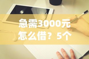 急需3000元怎么借?5个正规App贷款平台推荐及避坑指南 急需3000元怎么借?5个正规App贷款平台推荐及避坑指南