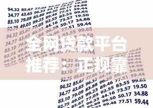 全网贷款平台推荐:正规靠谱的十大借款渠道盘点 全网贷款平台推荐:正规靠谱的十大借款渠道盘点