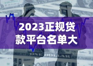 2023正规贷款平台名单大全｜银行+持牌机构推荐