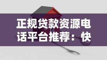 正规贷款资源电话平台推荐:快速匹配安全可靠 正规贷款资源电话平台推荐:快速匹配安全可靠