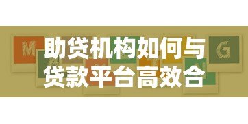 助贷机构如何与贷款平台高效合作？5大核心要点解析