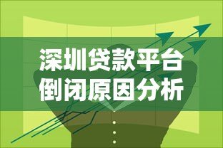 深圳贷款平台倒闭原因分析及应对策略