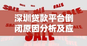 深圳贷款平台倒闭原因分析及应对策略
