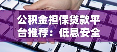 公积金担保贷款平台推荐：低息安全借款必看攻略