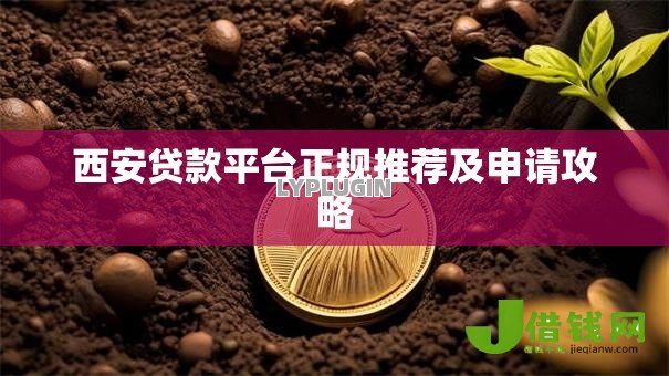 西安贷款平台正规推荐及申请攻略