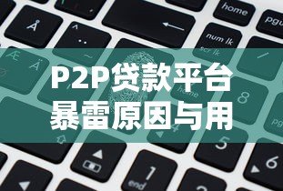 P2P贷款平台暴雷原因与用户防范指南