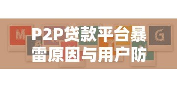 P2P贷款平台暴雷原因与用户防范指南
