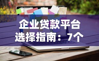 企业贷款平台选择指南：7个关键点帮你避开坑