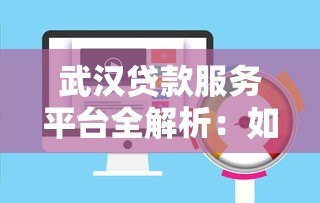 武汉贷款服务平台全解析：如何快速找到适合你的贷款方案
