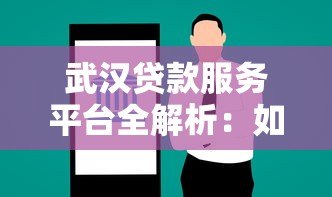 武汉贷款服务平台全解析：如何快速找到适合你的贷款方案