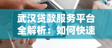武汉贷款服务平台全解析：如何快速找到适合你的贷款方案