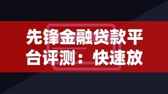 先锋金融贷款平台评测：快速放款与灵活方案解析