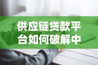 供应链贷款平台如何破解中小企业融资难题？深度解析核心优势与操作流程