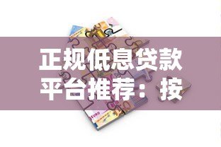 正规低息贷款平台推荐：按期计息、安全靠谱的借款渠道