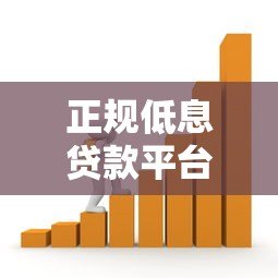 正规低息贷款平台推荐：按期计息、安全靠谱的借款渠道