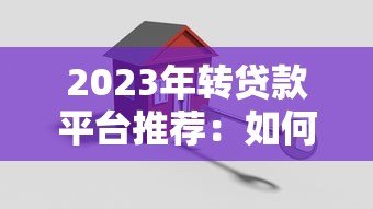 2023年转贷款平台推荐:如何快速找到低息优质方案 2023年转贷款平台推荐:如何快速找到低息优质方案