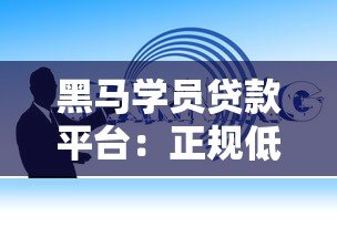 黑马学员贷款平台：正规低息助学贷款推荐及申请指南