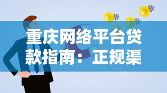 重庆网络平台贷款指南：正规渠道、申请流程与避坑攻略