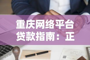 重庆网络平台贷款指南：正规渠道、申请流程与避坑攻略