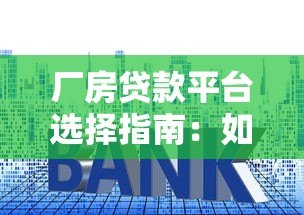 厂房贷款平台选择指南:如何快速申请低利率贷款? 厂房贷款平台选择指南:如何快速申请低利率贷款?