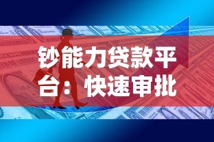 钞能力贷款平台：快速审批、低息贷款，解决你的资金难题