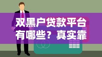 双黑户贷款平台有哪些？真实靠谱的借款渠道攻略
