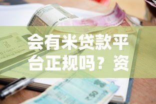 会有米贷款平台正规吗?资质、利率、安全性深度解析 会有米贷款平台正规吗?资质、利率、安全性深度解析