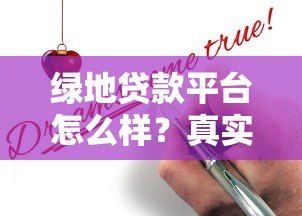 绿地贷款平台怎么样？真实测评+申请攻略，一文看懂是否靠谱！