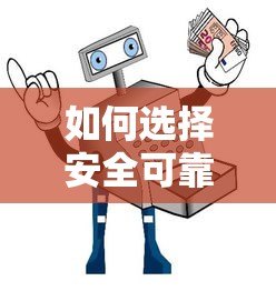 如何选择安全可靠的信贷平台？权威推荐及避坑指南