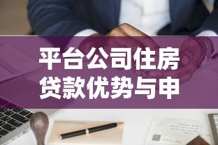 平台公司住房贷款优势与申请流程全解析