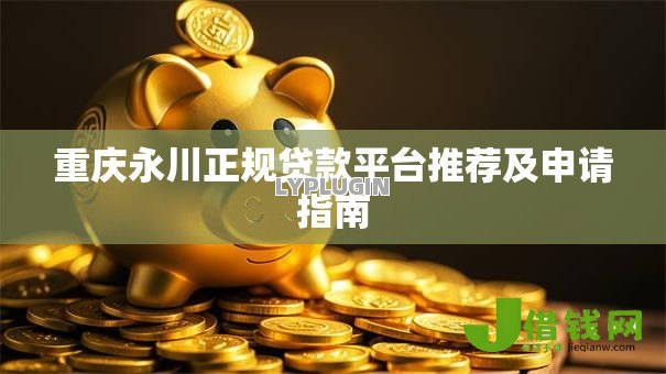 重庆永川正规贷款平台推荐及申请指南