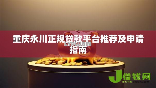重庆永川正规贷款平台推荐及申请指南