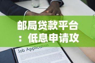 邮局贷款平台:低息申请攻略与常见问题解答 邮局贷款平台:低息申请攻略与常见问题解答