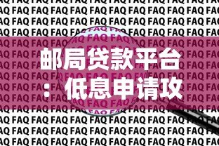 邮局贷款平台:低息申请攻略与常见问题解答 邮局贷款平台:低息申请攻略与常见问题解答