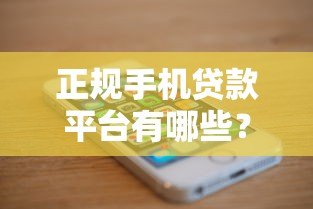 正规手机贷款平台有哪些？10个靠谱APP推荐，安全低息放心借