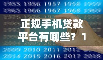 正规手机贷款平台有哪些？10个靠谱APP推荐，安全低息放心借