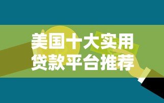 美国十大实用贷款平台推荐及申请指南
