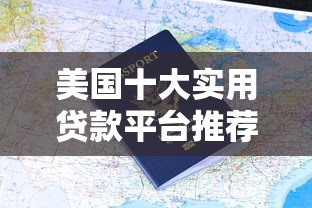 美国十大实用贷款平台推荐及申请指南