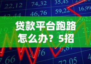 贷款平台跑路怎么办？5招教你紧急止损避坑！