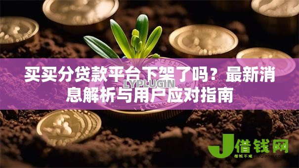 买买分贷款平台下架了吗？最新消息解析与用户应对指南