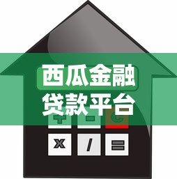 西瓜金融贷款平台:正规低息快速借款服务解析 西瓜金融贷款平台:正规低息快速借款服务解析