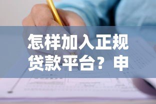 怎样加入正规贷款平台？申请条件与流程详解