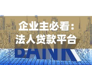 企业主必看:法人贷款平台app如何选?额度利率全解析 企业主必看:法人贷款平台app如何选?额度利率全解析