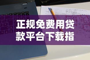 正规免费用贷款平台下载指南：10大零手续费APP推荐