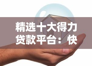 精选十大得力贷款平台:快速到账、低息安全全解析 精选十大得力贷款平台:快速到账、低息安全全解析